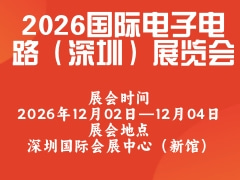 2026國(guó)際電子電路（深圳）展覽會(huì)