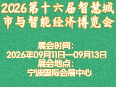 2026第十六屆智慧城市與智能經(jīng)濟博覽會