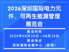 2026深圳國際電力元件、可再生能源管理展覽會