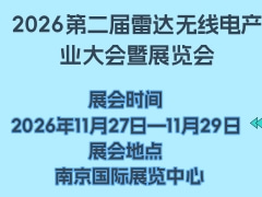 2026第二屆雷達(dá)無線電產(chǎn)業(yè)大會暨展覽會