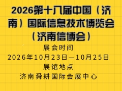 2026第十八屆中國(guó)（濟(jì)南）國(guó)際信息技術(shù)博覽會(huì)（濟(jì)南信博會(huì)）