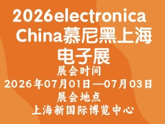 2026electronica China慕尼黑上海電子展