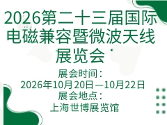 2026第二十三屆國際電磁兼容暨微波天線展覽會