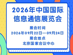 2026年中國國際信息通信展覽會(huì)