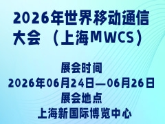 2026年世界移動通信大會 （上海MWCS）