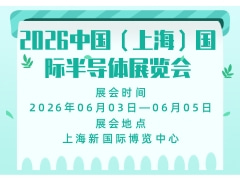 2026中國（上海）國際半導(dǎo)體展覽會(huì)