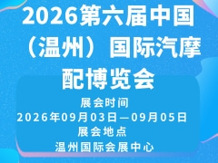 2026第六屆中國（溫州）國際汽摩配博覽會(huì)