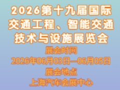 2026第十九屆國際交通工程、智能交通技術(shù)與設(shè)施展覽會(huì)