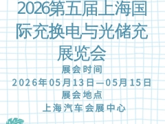 2026第五屆上海國際充換電與光儲(chǔ)充展覽會(huì)