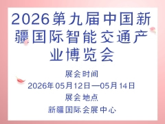 2026第九屆中國新疆國際智能交通產(chǎn)業(yè)博覽會