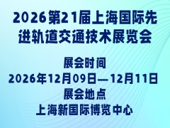 2026第21屆上海國際先進軌道交通技術展覽會