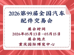 2026第99屆全國汽車配件交易會(huì)