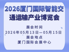 2026廈門國際智能交通運(yùn)輸產(chǎn)業(yè)博覽會(huì)