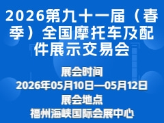 2026第九十一屆（春季）全國摩托車及配件展示交易會(huì)