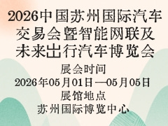 2026中國蘇州國際汽車交易會(huì)暨智能網(wǎng)聯(lián)及未來岀行汽車博覽會(huì)