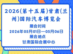 2026(第十五屆)甘肅(蘭州)國際汽車博覽會(huì)