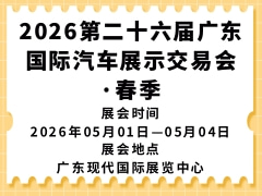 2026第二十六屆廣東國(guó)際汽車(chē)展示交易會(huì)·春季