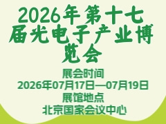2026年第十七屆光電子產(chǎn)業(yè)博覽會(huì)