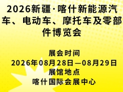 2026新疆·喀什新能源汽車、電動車、摩托車及零部件博覽會