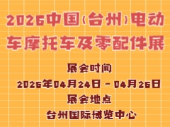 2026中國(臺州)電動(dòng)車摩托車及零配件展