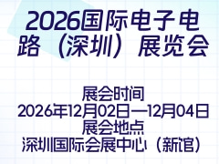 2026國(guó)際電子電路（深圳）展覽會(huì)