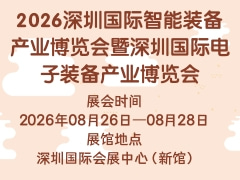 2026深圳國際智能裝備產(chǎn)業(yè)博覽會(huì)暨深圳國際電子裝備產(chǎn)業(yè)博覽會(huì)