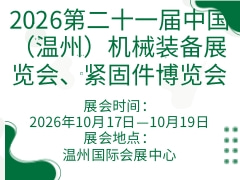 2026第二十一屆中國(guó)（溫州）機(jī)械裝備展覽會(huì)、緊固件博覽會(huì)