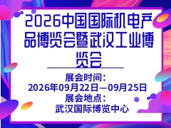 2026中國國際機(jī)電產(chǎn)品博覽會(huì)暨武漢工業(yè)博覽會(huì)