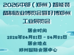 2026中部（鄭州）智能裝備制造業(yè)博覽會(huì)暨好博鄭州工業(yè)展覽會(huì)