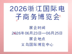 2026浙江國(guó)際電子商務(wù)博覽會(huì)