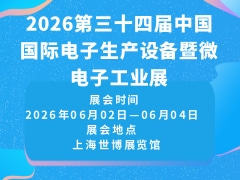2026第三十四屆中國國際電子生產(chǎn)設(shè)備暨微電子工業(yè)展