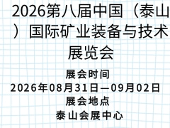 2026第八屆中國(guó)（泰山）國(guó)際礦業(yè)裝備與技術(shù)展覽會(huì)