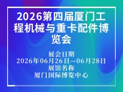 2026第四屆廈門工程機械與重卡配件博覽會
