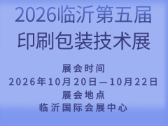 2026臨沂第五屆印刷包裝技術(shù)展