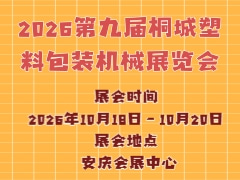 2026第九屆桐城塑料包裝機械展覽會