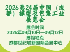 2026第24屆中國（成都）橡塑及包裝工業(yè)展覽會(huì)
