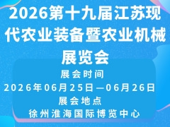 2026第十九屆江蘇現(xiàn)代農(nóng)業(yè)裝備暨農(nóng)業(yè)機(jī)械展覽會(huì)