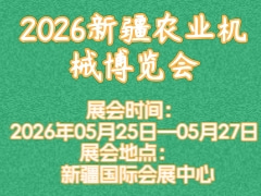 2026新疆農(nóng)業(yè)機械博覽會