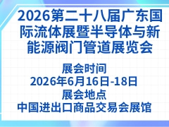 2026第二十八屆廣東國際流體展暨半導(dǎo)體與新能源閥門管道展覽會