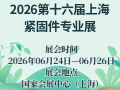2026第十六屆上海緊固件專業(yè)展