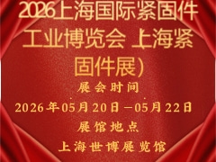 2026上海國際緊固件工業(yè)博覽會(huì)（上海緊固件展）