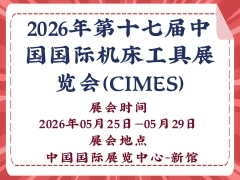 2026年第十七屆中國國際機床工具展覽會（CIMES）