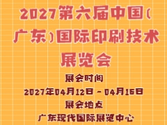 2027第六屆中國（廣東）國際印刷技術(shù)展覽會(huì)