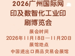 2026廣州國際網(wǎng)印及數(shù)智化工業(yè)印刷博覽會