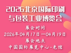 2026北京國際印刷與包裝工業(yè)博覽會(huì)