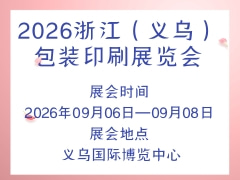 2026浙江（義烏）包裝印刷展覽會(huì)