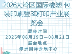 2026大灣區(qū)國際橡塑·包裝印刷暨3D打印產(chǎn)業(yè)展覽會