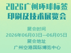 2026廣州環(huán)球標(biāo)簽印刷及技術(shù)展覽會(huì)