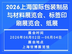 2026上海國際包裝制品與材料展覽會(huì)、標(biāo)簽印刷展覽會(huì)、紙展