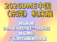2026DME中國（東莞）機床展